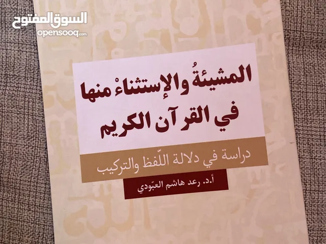 كتـاب المشيئة والاستثناء منها في القرآن الكريم