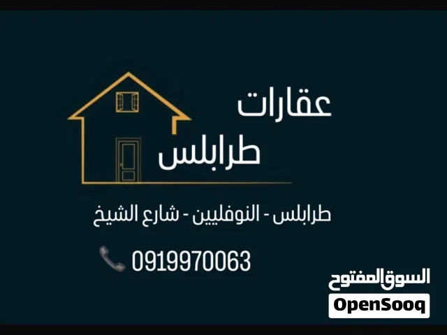 منزل قديم للبيع موقع ممتاز يقع في طرابلس  النوفليين شارع الشيخ يصلح استثمار