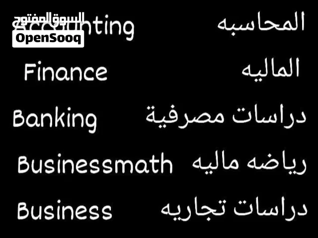 دروس خصوصيه فى المحاسبة والمالية  Accounting & Finance