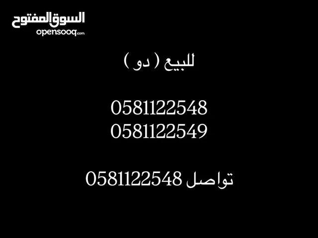 للبيع رقمين دو متشابهين