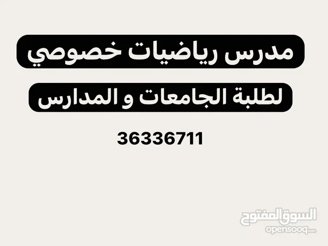 مدرس رياضيات خبير لتدريس طلاب الجامعات و المدارس