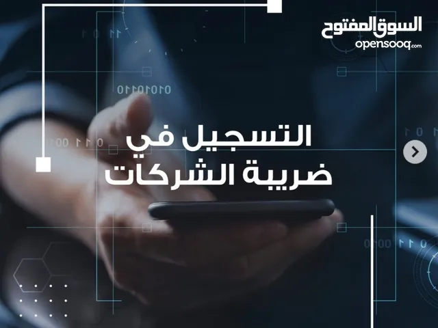 مساعدة في التسجيل الضريبي وتقديم الاقرارت الضريبية والاسترداد و الاعفاءات و الالغاء