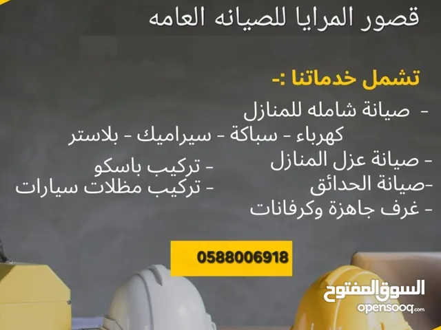قصور المرايا للصيانه العامه