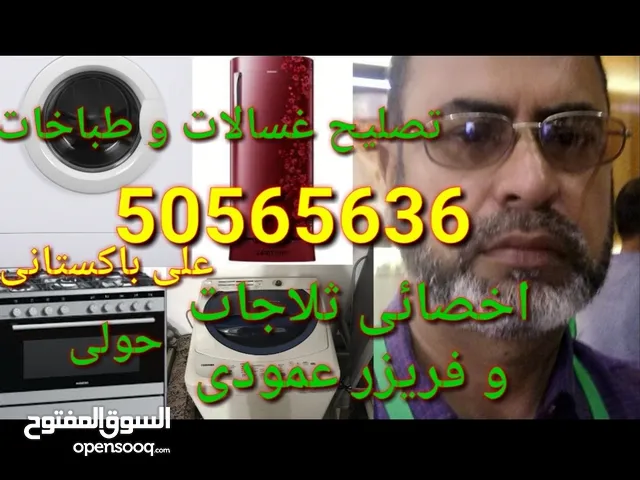 تصلیح غسالات طباخات واخصائی ثلاجات و فریزر عمودی بالمنزل