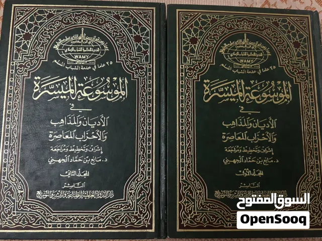 الموسوعة الميسرة في الاديان والمذاهب والاحزاب المعاصرة