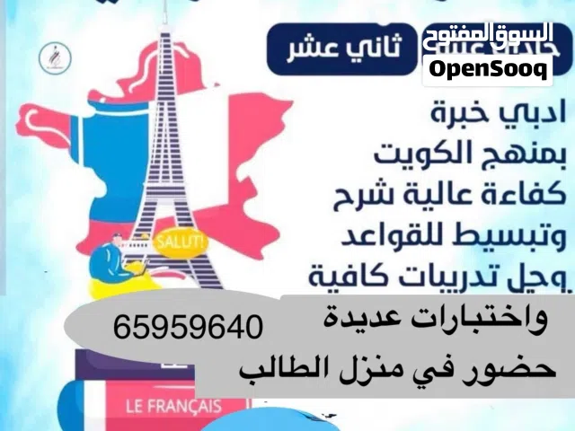 مدرس اول لغة فرنسية للصفين الحادي عشر والثاني عشر ادبي وللحامعات
