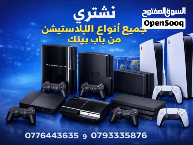نشتري جميع اجهزة بلاستيشن 3/4/5 من باب بيتك والدفع كاش وين ما كنت تكوون