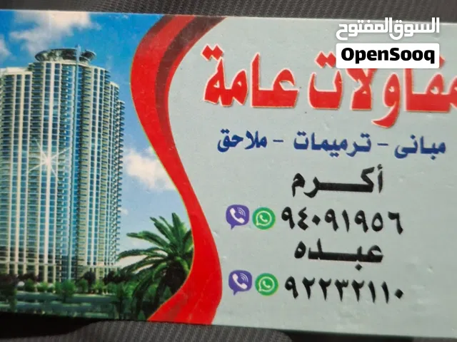 مقاولات عامه وترميمات
