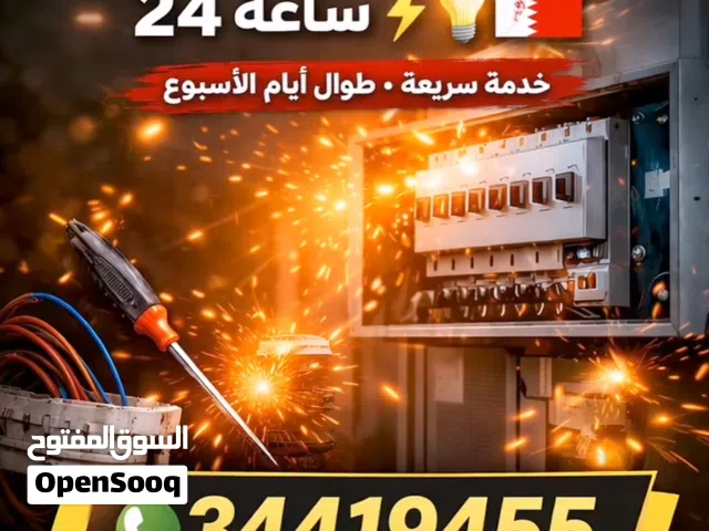 كهربائي لطوارئ 24ساعه