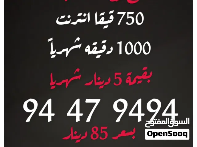 750 قيقا انترنت 1000 دقيقه بقيمة 5 دينار