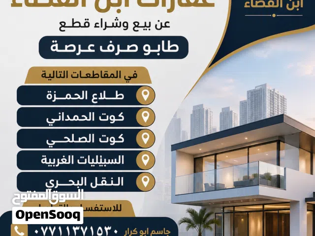 قطع طابو صرف عرصة في المقاطعات التالية طلاع الحمزة وكوت الحمداني و كوت الصلحي و السبيليات الغربية و