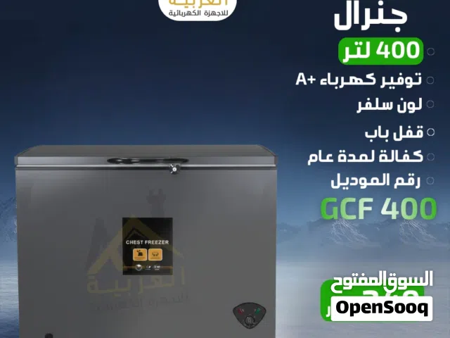 فريزر بطح جنرال 400 لتر  سلفر توفير طاقة A+ كفاله لمدة عام بأقل سعر بالمملكة
