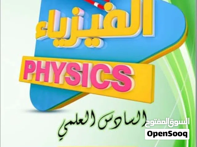 فيزياء خصوصي بسعر مناسب