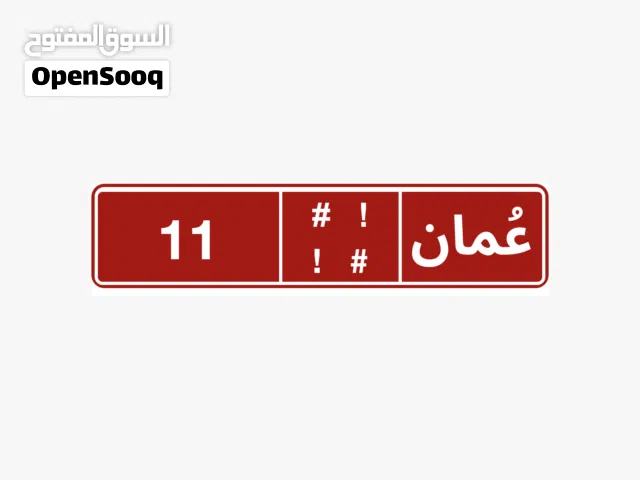 رقم مميز 11