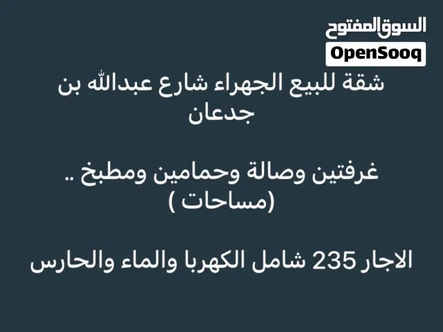شقة للبيع في الجهراء