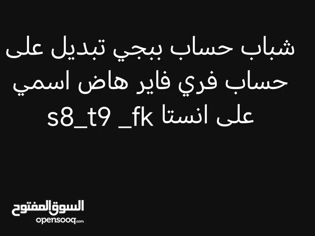 حساب ببحي للتبديل على حساب فري فاير قوي، الوصف مهم