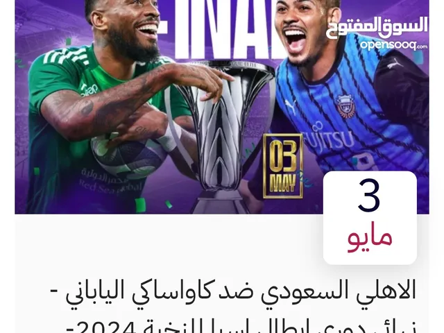 تذكرتين الاهلي وكوازاكي