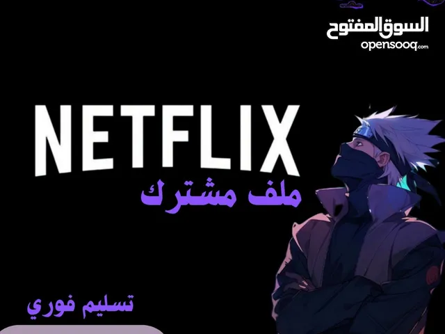 اشتراك نتفلكس ملف مشترك ب (4.99) ريال