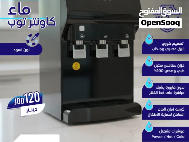 يا فخامتك باللون الأسود! كولر مياه يتمناه كل مطبخ، بدفعتين بسعر الكاش!