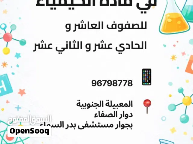 مدرسة كيمياء وأحياء / الصف العاشر / ال/الحادي عشر /الثاني عشر / المعبيلة الجنوبية /حضوري/اونلاين
