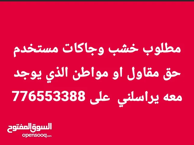 مطلوب خشب وجاكات مستخدم حق مقاول الذي يوجدمعه يراسلني