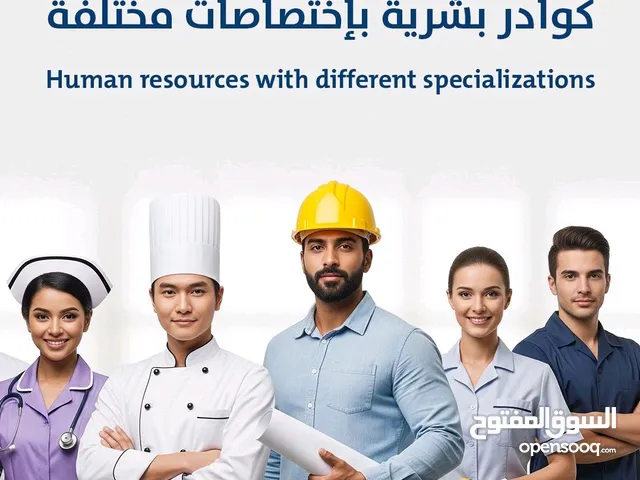 خدمات الموارد البشرية و توفير العمالة المدربة