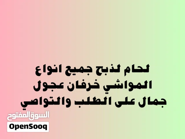 جزار لحام لذبح جميع انواع المواشي