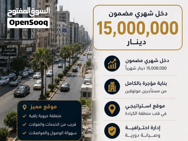 عمارة للبيع في الكرادة