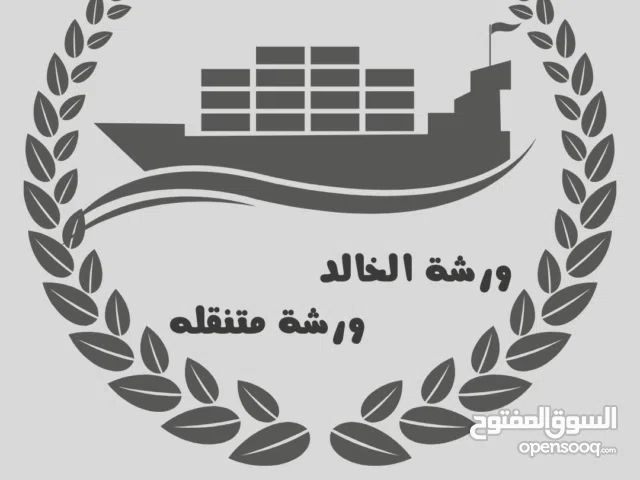 ورشه الخالد