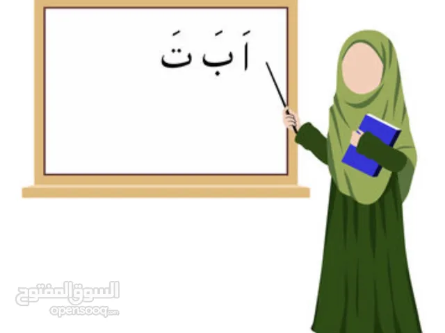 تأسيس اللغة العربية قراءة وكتابة ( محو الأمية ) المدرسة سورية