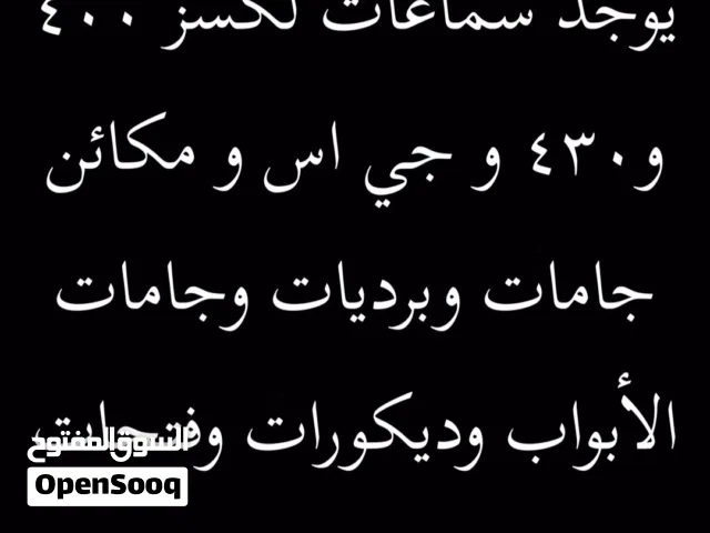أغراض داخليه لكسز 400 و 430 و جي اس