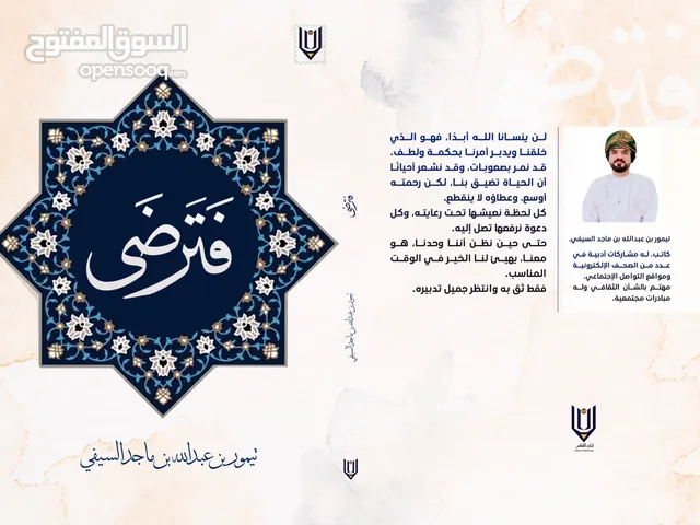 للبيع: كتاب فَتَرْضى كتاب إيماني يُلهمك بالرضا والتسليم لأقدار الله، بأسلوب روحاني مؤثر ولغة راقية.