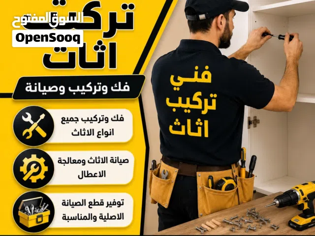 فني فك وتركيب الاتاث المستعمل والجديد