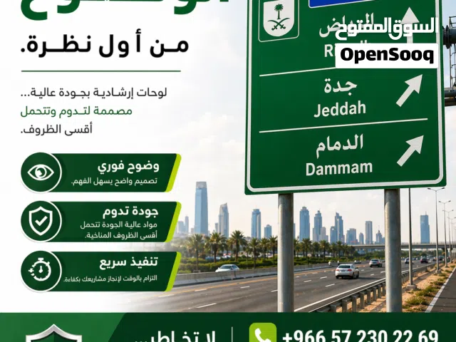 لوحات ارشادية معتمدة ذات جودة عالية