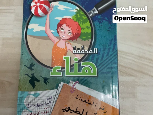 رواية المحققة هناء للاطفال
