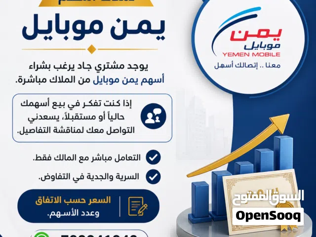 مطلوب شراء أسهم يمن موبايل