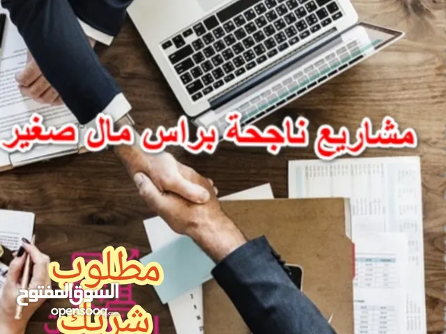 لأصحاب المشاريع الصغيرة أو ممن لديهم فكرة جديدة او منتج جديد نحن على الاستعداد للشراكة وتقديم 50 %