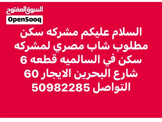 مشركه سكن في السالميه