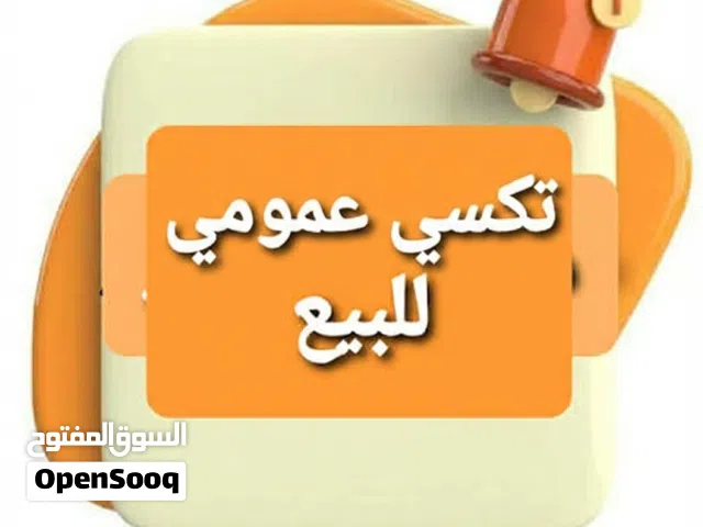 فرصة العمر تكسي سيرفيس للبيع رقم سلطة طولكرم خط العزب