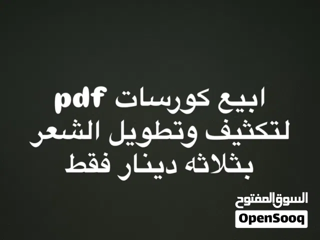 كورسات pdf لتكثيف وتطويل الشعر