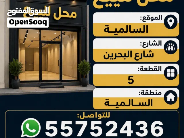 بيع محل بالسالميه