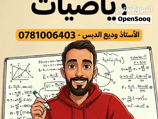 تدريس خصوصي رياضيات الاستاذ وديع الدبس