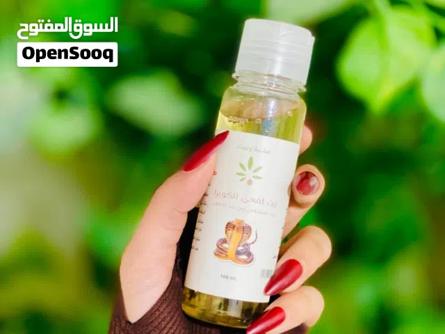 زيت الكوبرا الطبيعي  سر الجمال الطبيعي من زمان لليوم