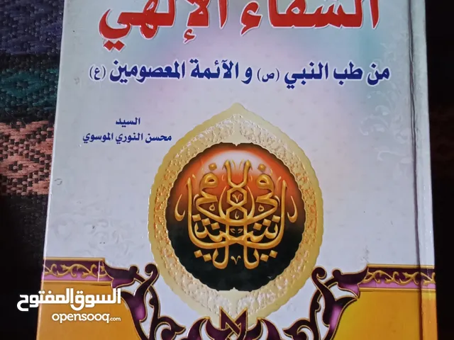 موسوعه كتاب الشفاء من الامراض من طب النبوي كتاب من كنوز الطب يشمل ايات وادعيه متنوعه