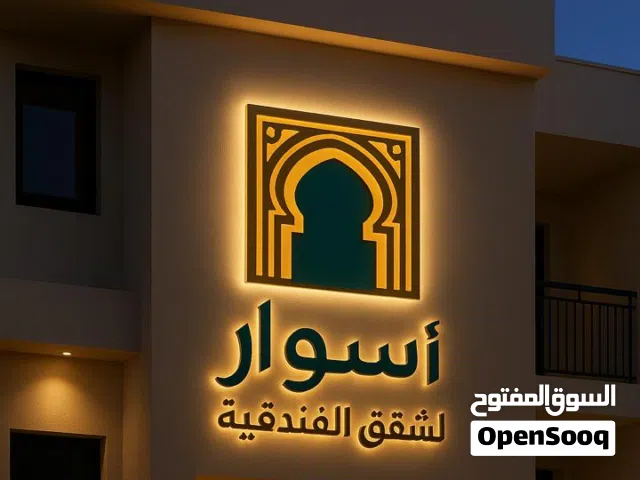 (أسوار صلاح الدين) للشقق الفندقية...موقع مميز