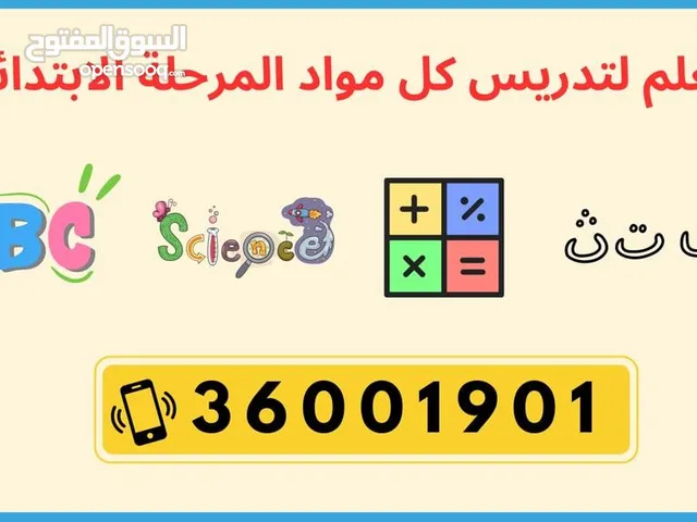معلم لكل المواد للمرحلة الابتدائية