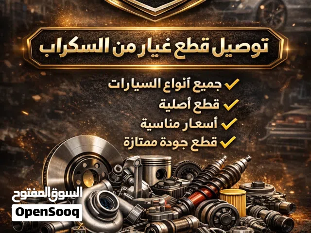 توصيل قطع غيار السيارات من السكراب متوفر قطع جديدة ومستعملة