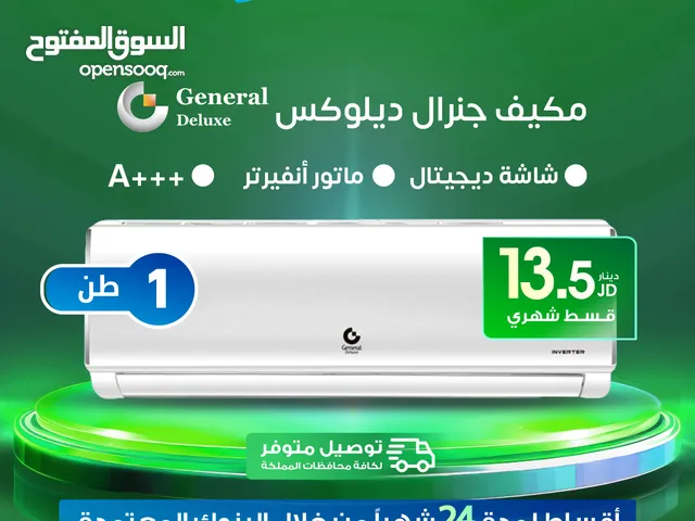 للبيع أقساااط مكيف جينرال ديلوكس 1طن أقساط مريحة دون دفعة اولى واصل 13ونص