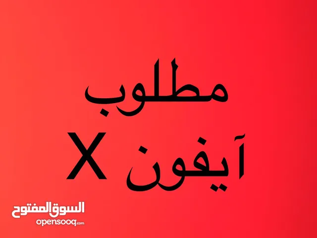 مطلوب آيفون اكس