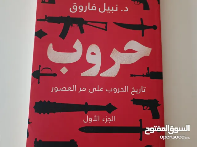 حروب الجزء الاول بسعر خيال